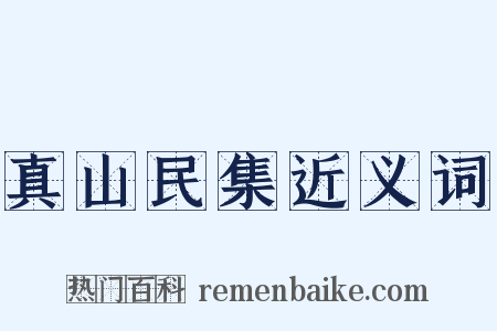 真山民集近义词是什么意思的图片